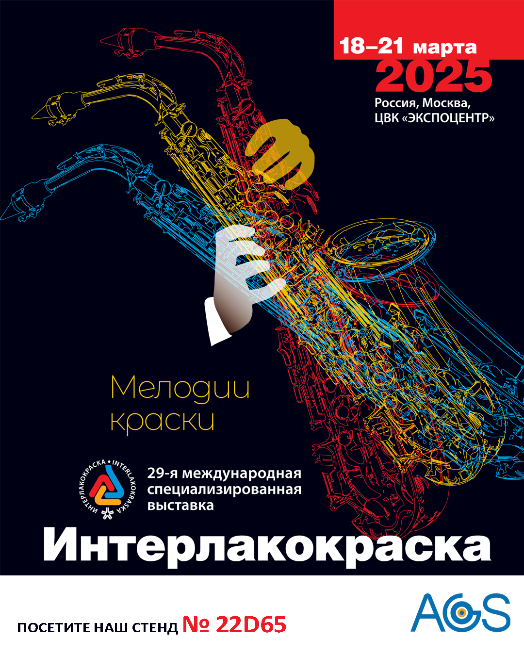 С 18 по 21 марта 2025 года в ЦВК «Экспоцентр» в Москве пройдет 29-я международная специализированная выставка «Интерлакокраска-2025»